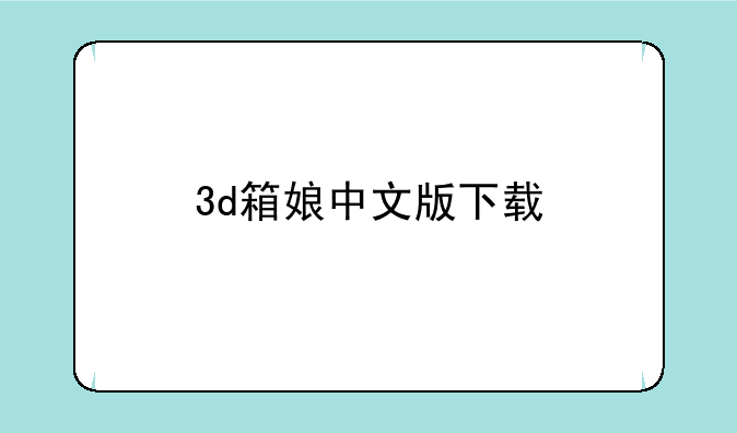 3d箱娘中文版下载