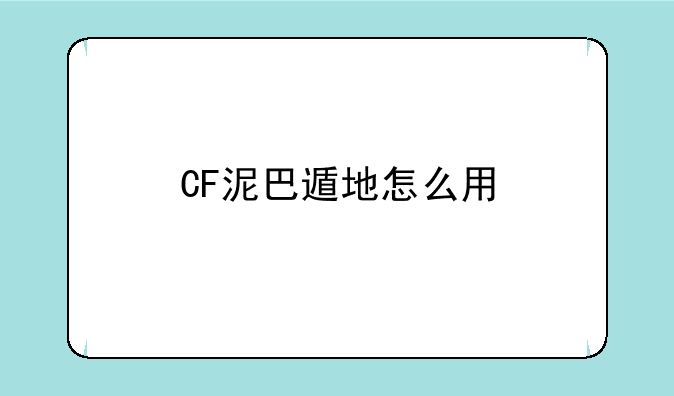 CF泥巴遁地怎么用