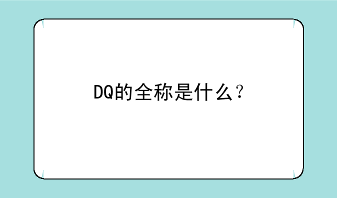 DQ的全称是什么？