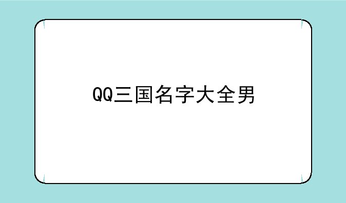 QQ三国名字大全男