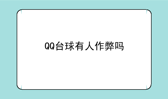 QQ台球有人作弊吗