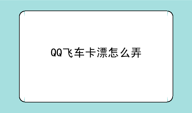 QQ飞车卡漂怎么弄