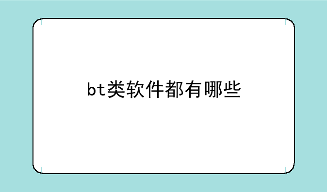 bt类软件都有哪些