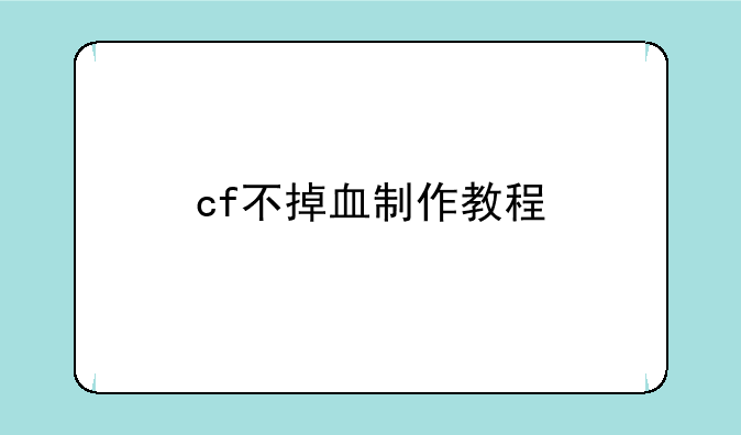 cf不掉血制作教程