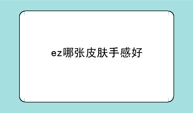 ez哪张皮肤手感好
