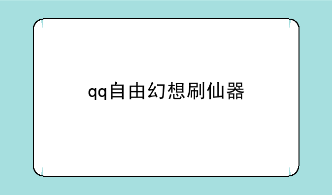 qq自由幻想刷仙器