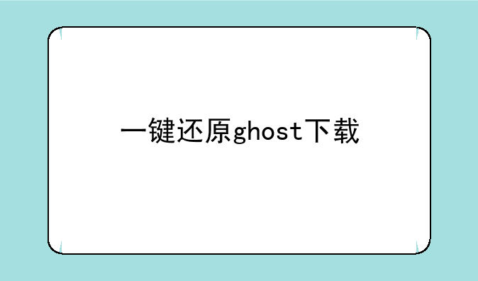 一键还原ghost下载