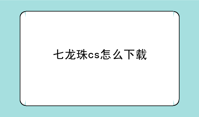 七龙珠cs怎么下载