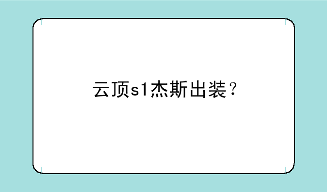 云顶s1杰斯出装？