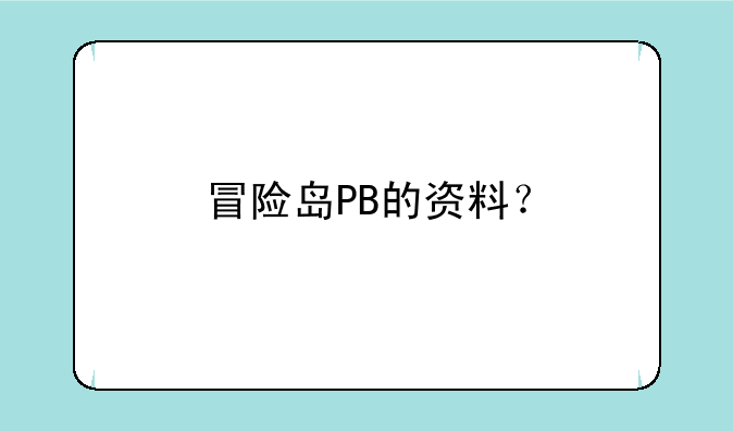 冒险岛PB的资料？