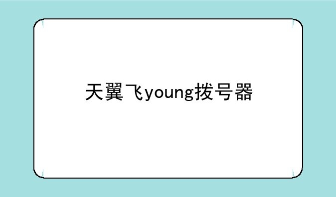 天翼飞young拨号器