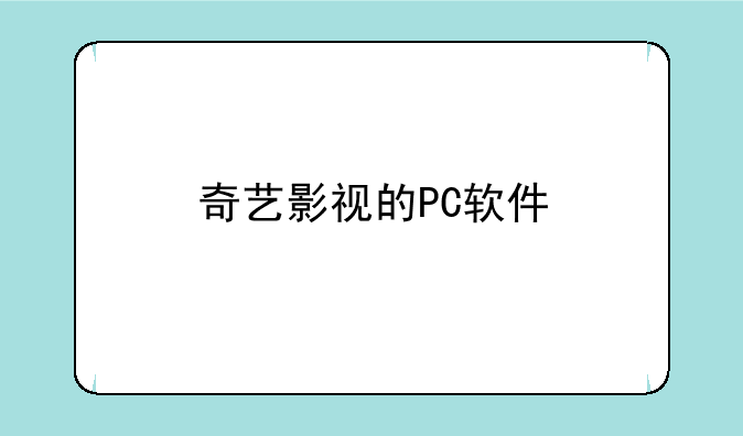 奇艺影视的PC软件