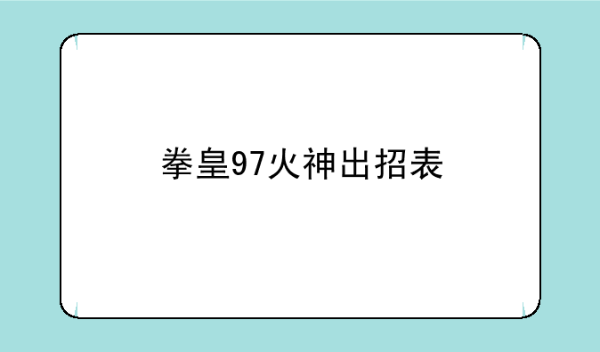 拳皇97火神出招表