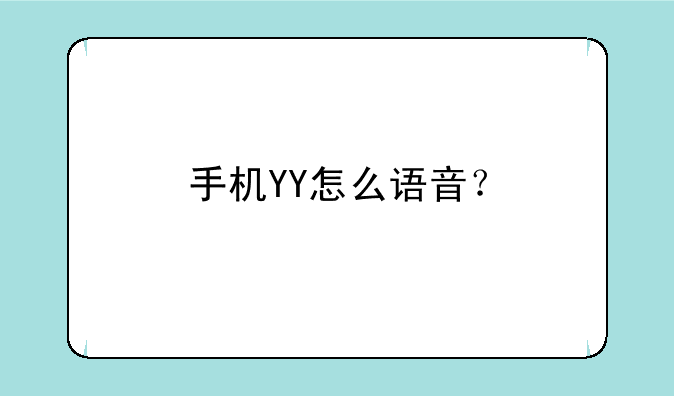 手机YY怎么语音？