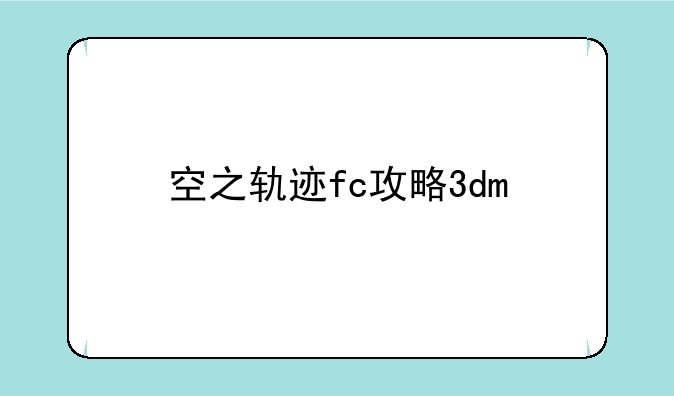 空之轨迹fc攻略3dm
