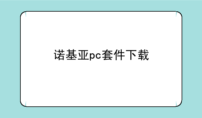 诺基亚pc套件下载