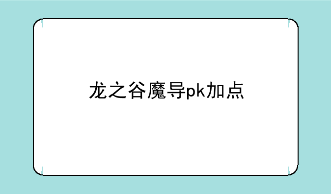 龙之谷魔导pk加点