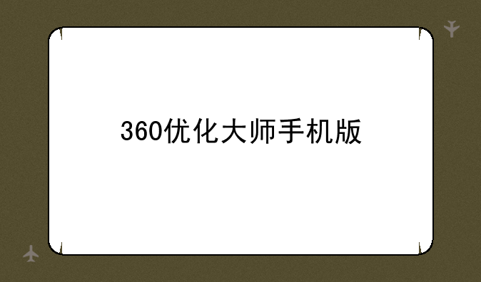 360优化大师手机版