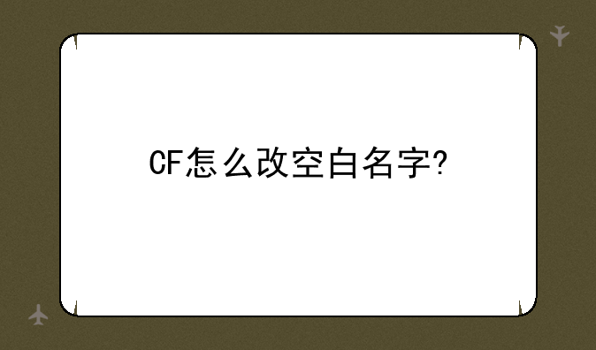 CF怎么改空白名字?