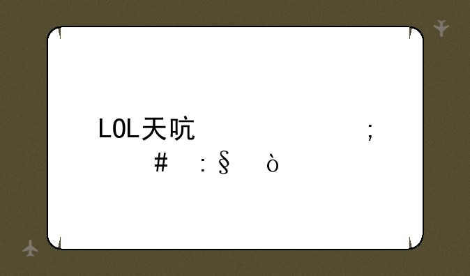 LOL天启者怎么玩？