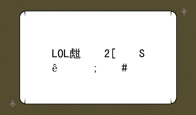 LOL生化魔人怎么样