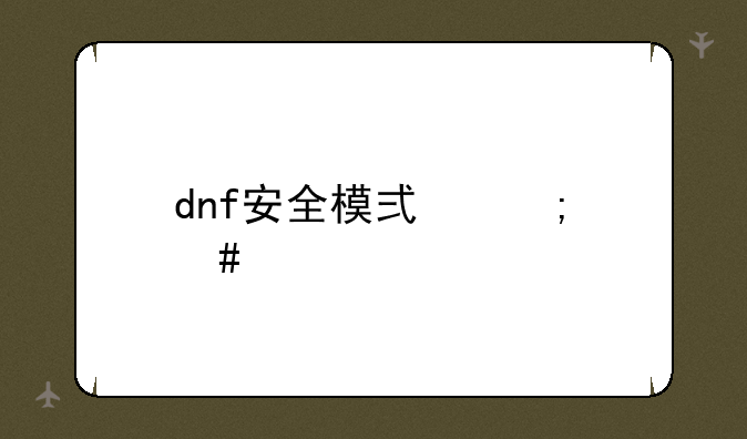 dnf安全模式怎么解