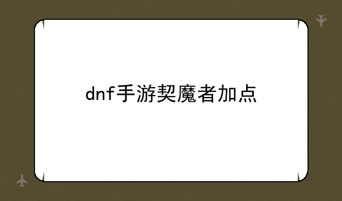dnf手游契魔者加点