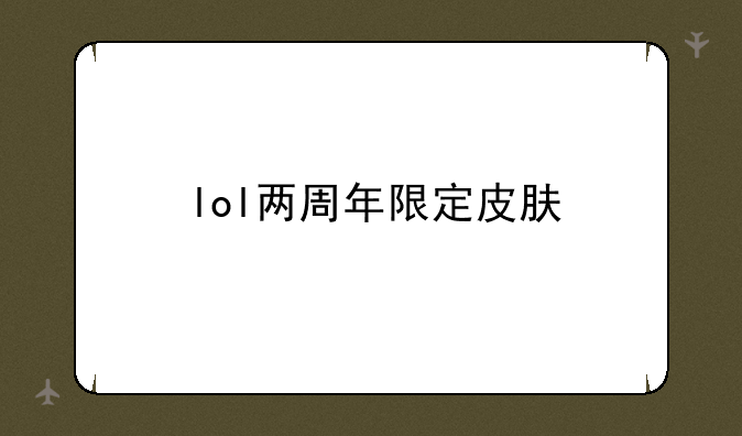 lol两周年限定皮肤