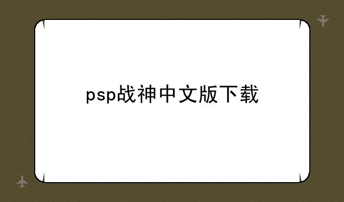 psp战神中文版下载