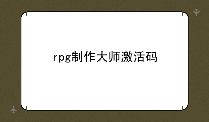 rpg制作大师激活码