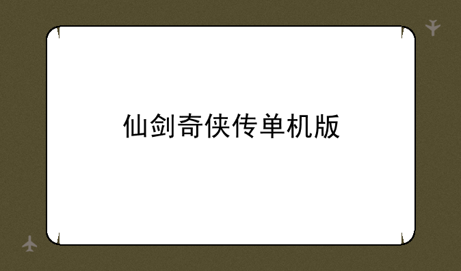 仙剑奇侠传单机版