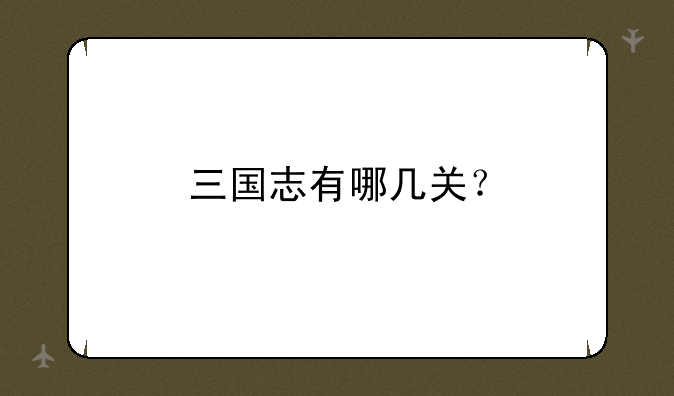 三国志有哪几关？