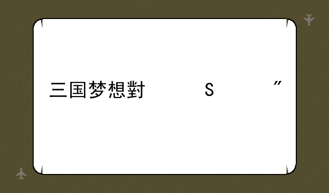 三国梦想小乔乱舞