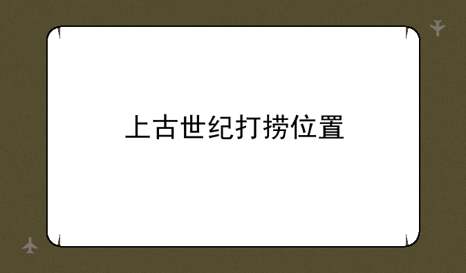 上古世纪打捞位置