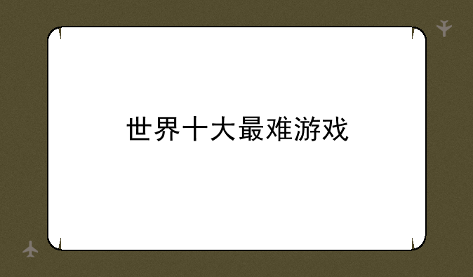 世界十大最难游戏