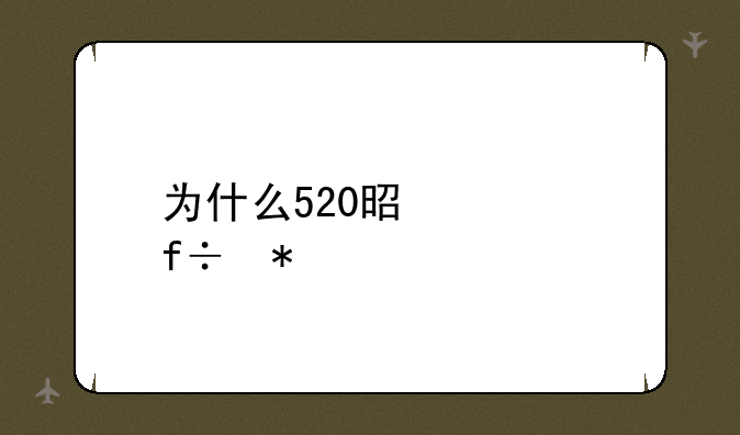 为什么520是表白节