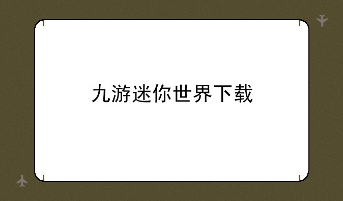 九游迷你世界下载