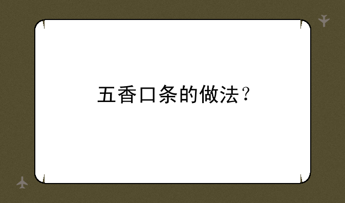 五香口条的做法？