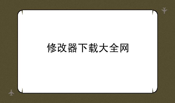 修改器下载大全网