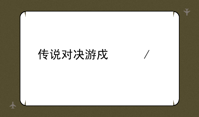 传说对决游戏下载