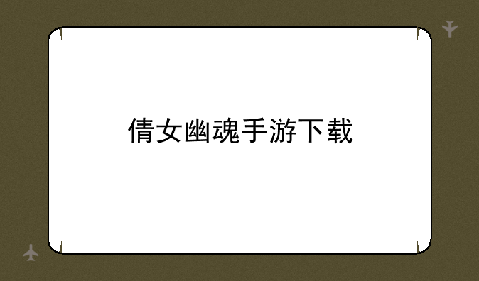 倩女幽魂手游下载