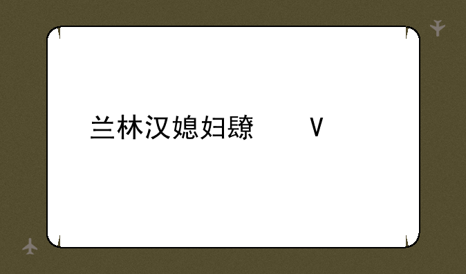 兰林汉媳妇长啥样