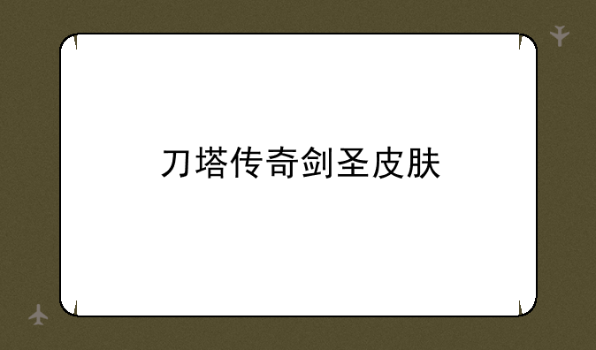 刀塔传奇剑圣皮肤
