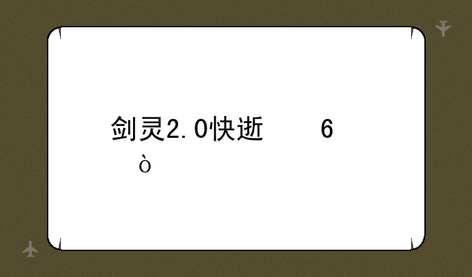 剑灵2.0快速升级？