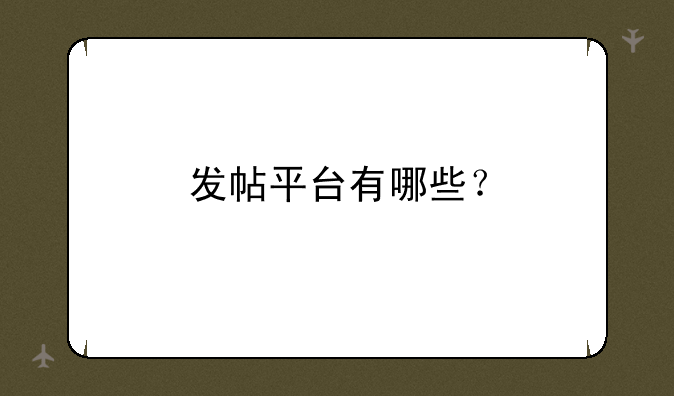 发帖平台有哪些？