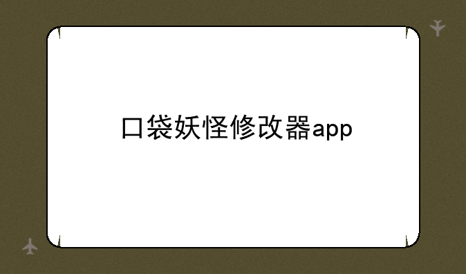 口袋妖怪修改器app
