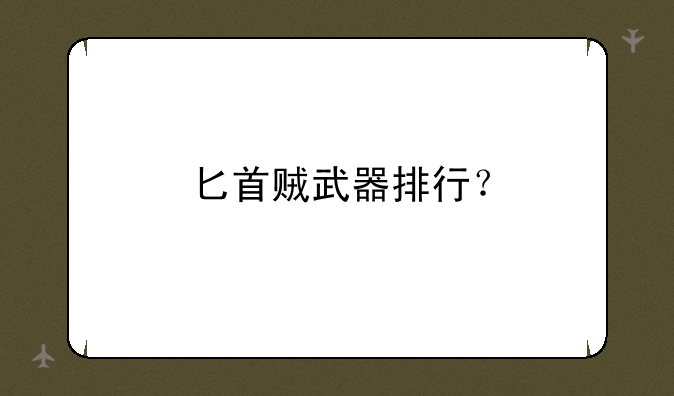 匕首贼武器排行？