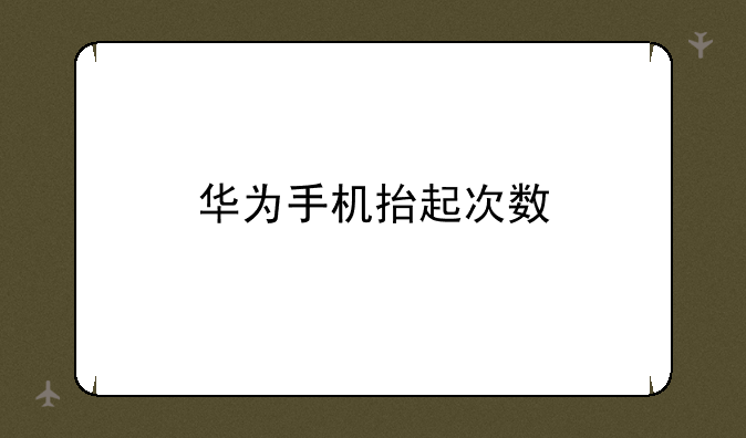 华为手机抬起次数