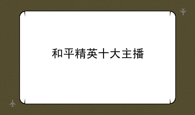 和平精英十大主播
