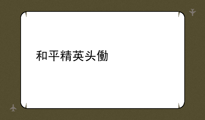 和平精英头像大全